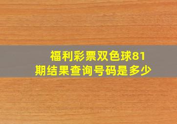 福利彩票双色球81期结果查询号码是多少