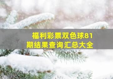 福利彩票双色球81期结果查询汇总大全