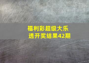 福利彩超级大乐透开奖结果42期