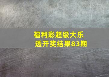 福利彩超级大乐透开奖结果83期