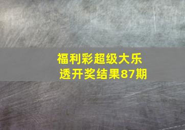 福利彩超级大乐透开奖结果87期