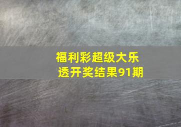 福利彩超级大乐透开奖结果91期