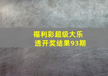 福利彩超级大乐透开奖结果93期