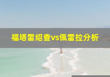 福塔雷绍查vs佩雷拉分析