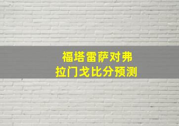 福塔雷萨对弗拉门戈比分预测