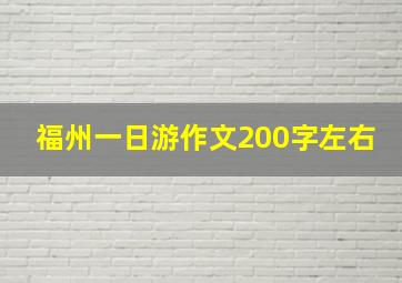 福州一日游作文200字左右