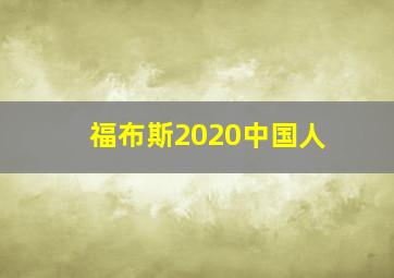 福布斯2020中国人