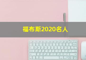 福布斯2020名人