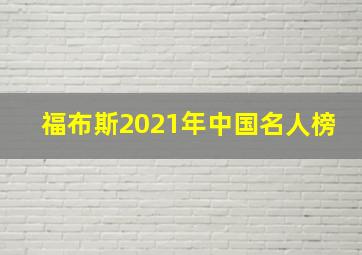 福布斯2021年中国名人榜