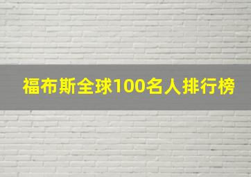 福布斯全球100名人排行榜