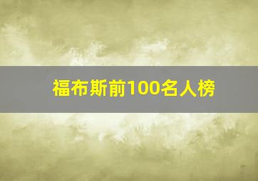 福布斯前100名人榜