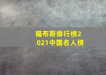 福布斯排行榜2021中国名人榜