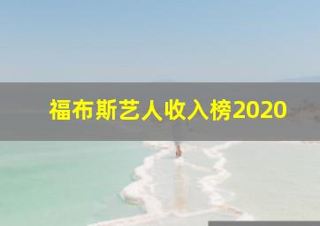 福布斯艺人收入榜2020