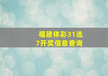 福建体彩31选7开奖信息查询