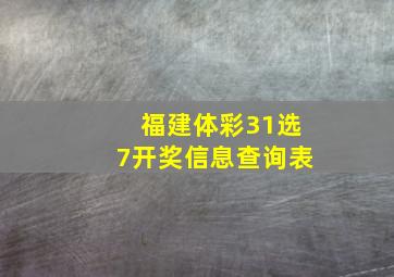 福建体彩31选7开奖信息查询表