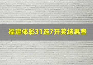 福建体彩31选7开奖结果查