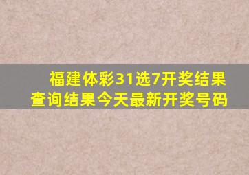 福建体彩31选7开奖结果查询结果今天最新开奖号码