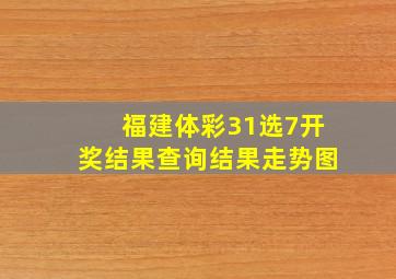 福建体彩31选7开奖结果查询结果走势图