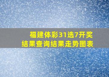 福建体彩31选7开奖结果查询结果走势图表