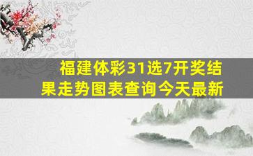 福建体彩31选7开奖结果走势图表查询今天最新