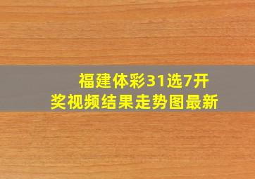 福建体彩31选7开奖视频结果走势图最新