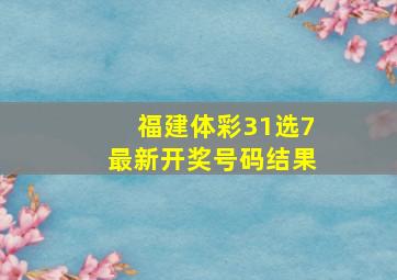 福建体彩31选7最新开奖号码结果