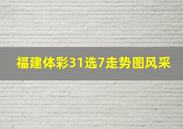 福建体彩31选7走势图风采