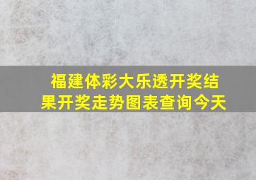 福建体彩大乐透开奖结果开奖走势图表查询今天