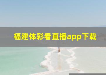 福建体彩看直播app下载