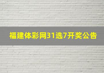 福建体彩网31选7开奖公告