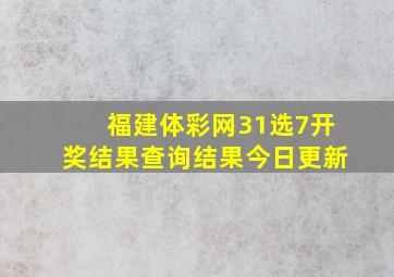 福建体彩网31选7开奖结果查询结果今日更新