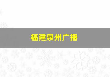 福建泉州广播