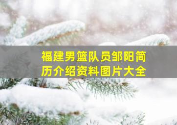 福建男篮队员邹阳简历介绍资料图片大全