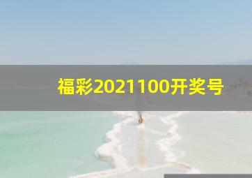 福彩2021100开奖号