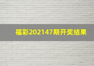 福彩202147期开奖结果