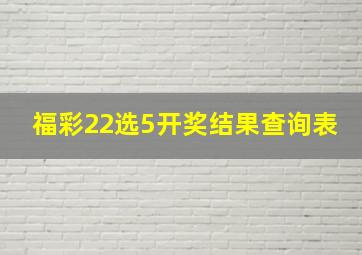 福彩22选5开奖结果查询表