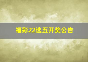 福彩22选五开奖公告