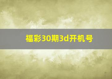 福彩30期3d开机号