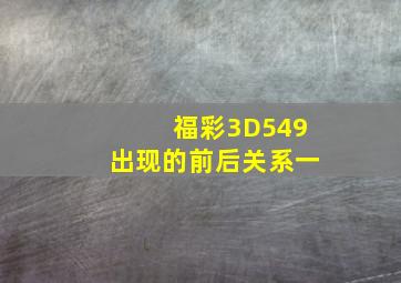 福彩3D549出现的前后关系一