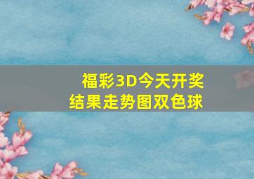 福彩3D今天开奖结果走势图双色球