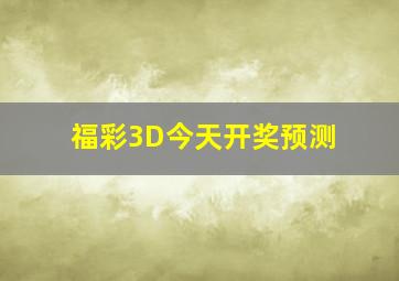 福彩3D今天开奖预测