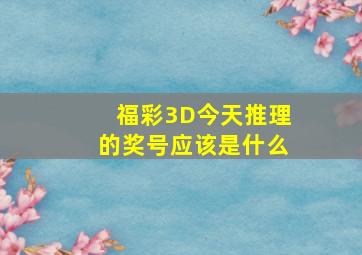 福彩3D今天推理的奖号应该是什么