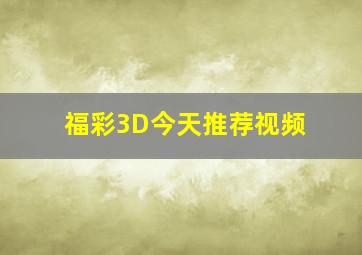 福彩3D今天推荐视频