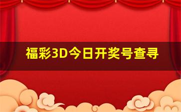 福彩3D今日开奖号查寻