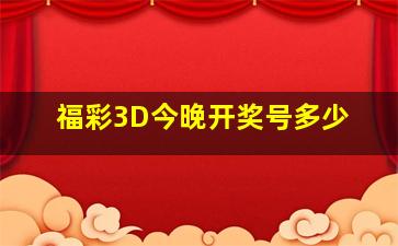 福彩3D今晚开奖号多少