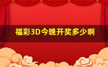 福彩3D今晚开奖多少啊