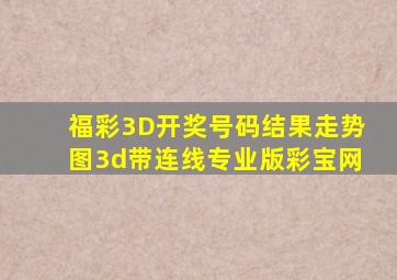 福彩3D开奖号码结果走势图3d带连线专业版彩宝网