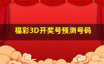 福彩3D开奖号预测号码