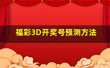 福彩3D开奖号预测方法