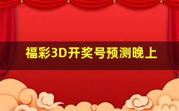 福彩3D开奖号预测晚上